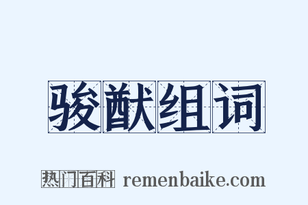 骏猷组词是什么意思的图片